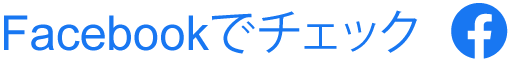 Facebookでチェック