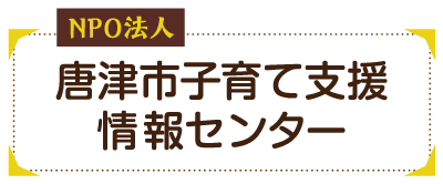 唐津市子育て支援情報センター