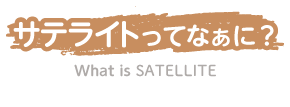 サテライトってなあに？