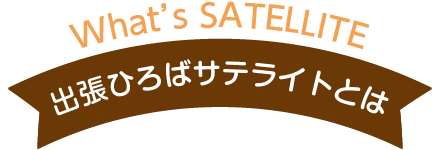 出張ひろばサテライトとは？