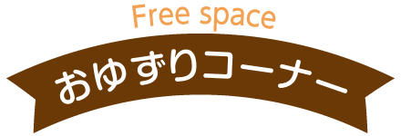 おゆずりコーナー