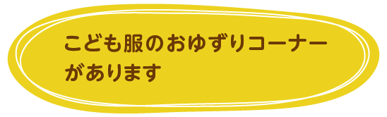 こども服のおゆずりコーナがあります！