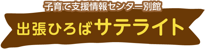 出張ひろばサテライト